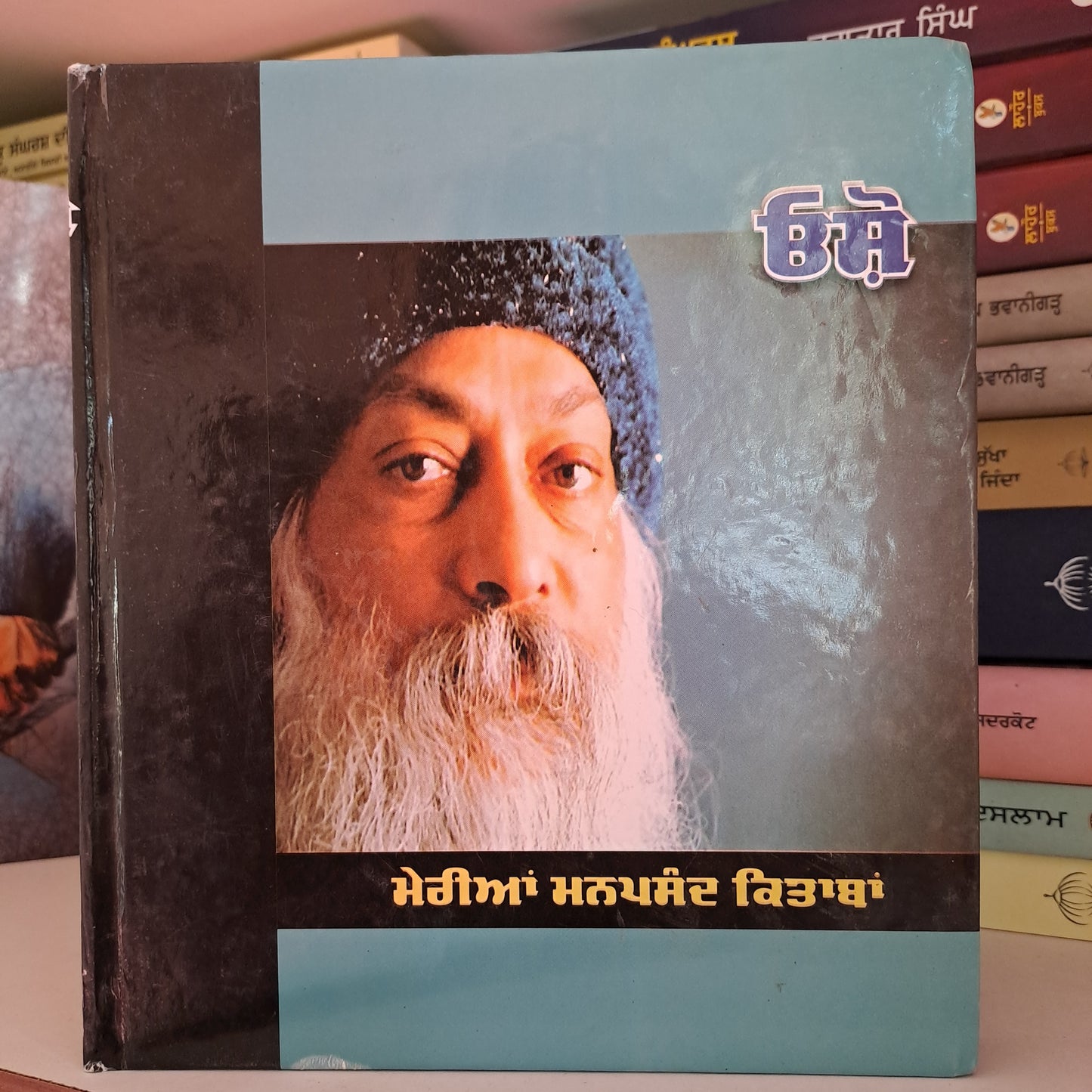 MERIAN MANPASAND KITABAN(OSHO)