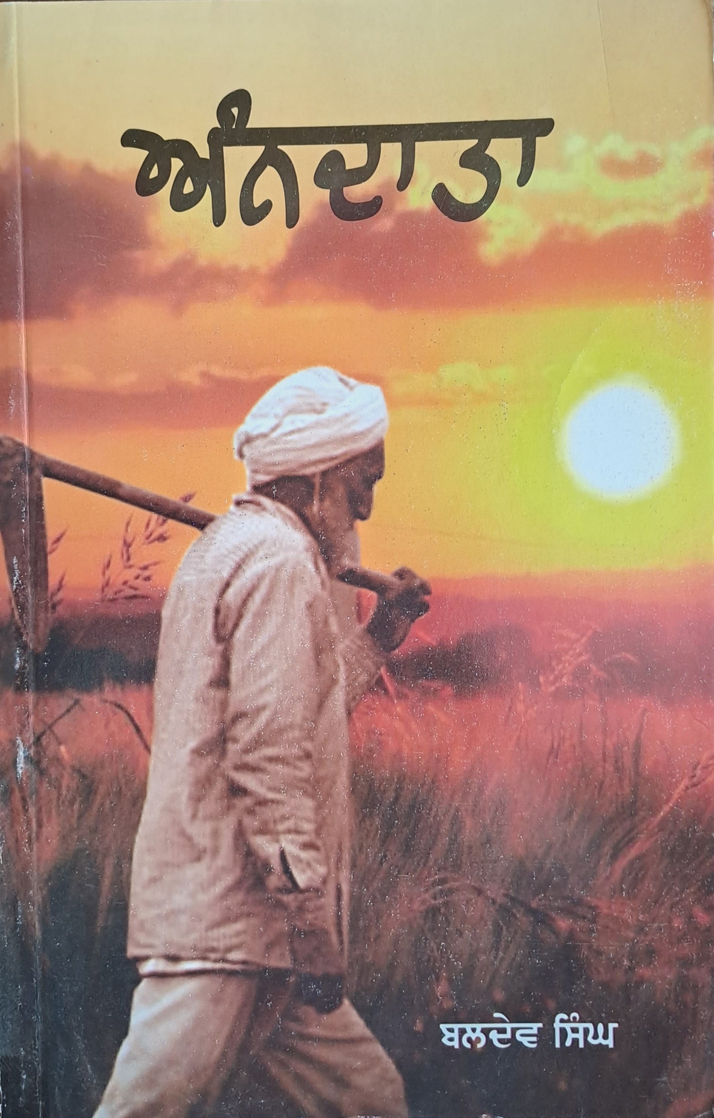 ANN DATA | ਅੰਨ ਦਾਤਾ