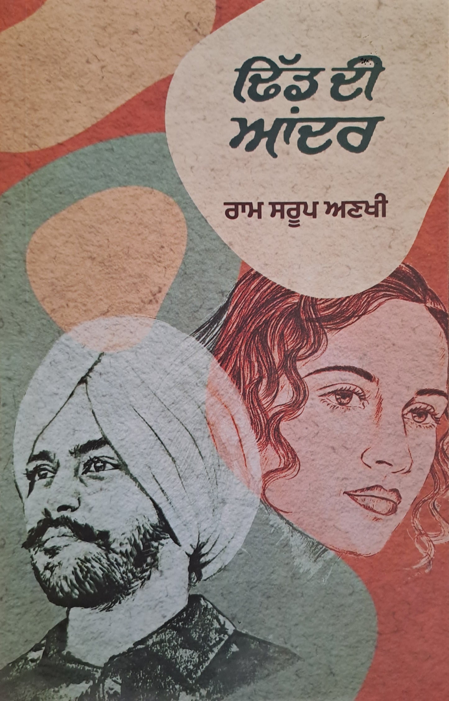 DHID DI ANDAR(RAM SAROOP ANKHI)