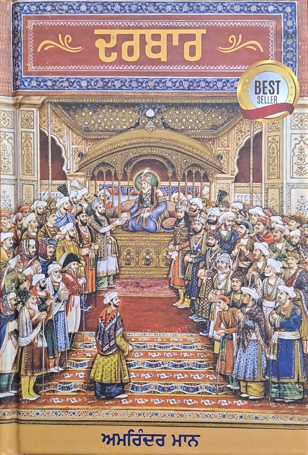 DARWAR। ਦਰਬਾਰ