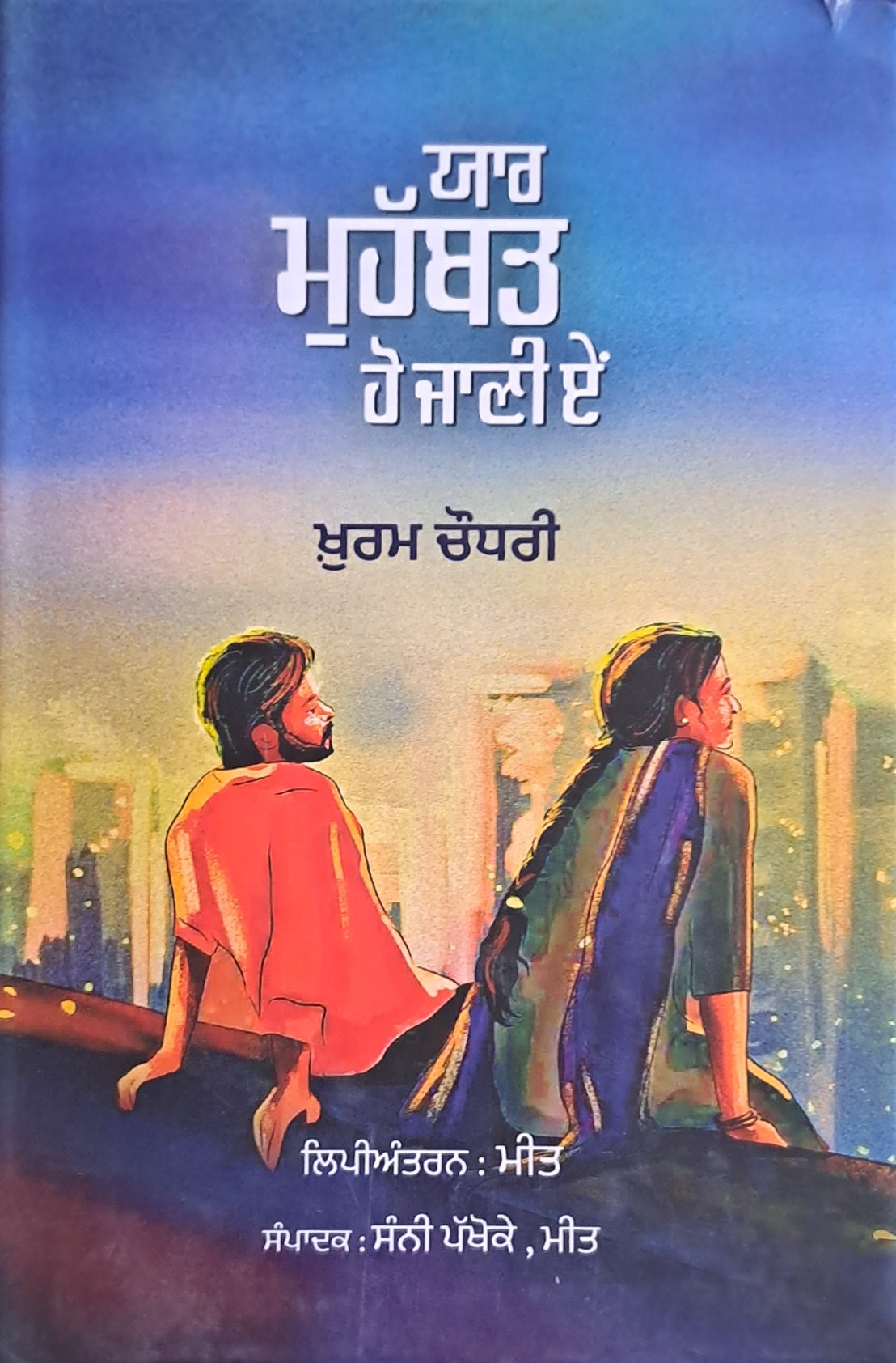 ਯਾਰ ਮੁਹੱਬਤ ਹੋ ਜਾਣੀਏ