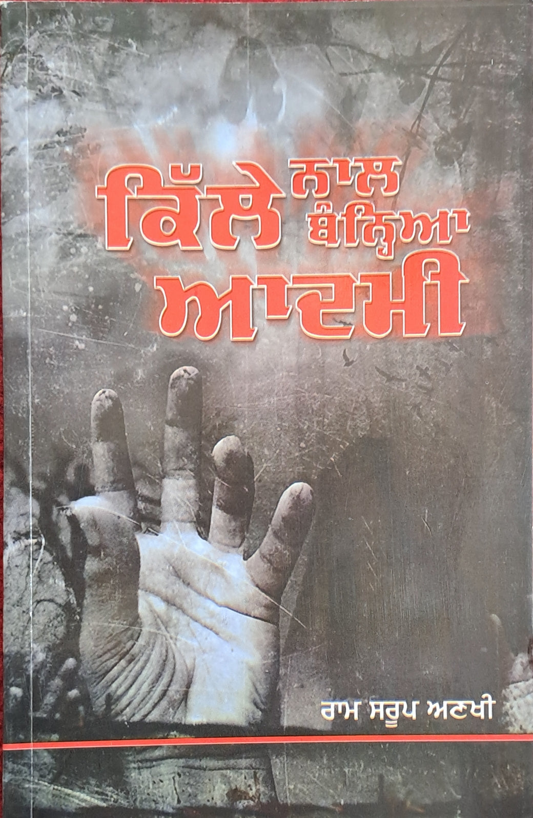 KILLE NAAL BANHIYA ADMI(RAM SAROOP ANKHI)