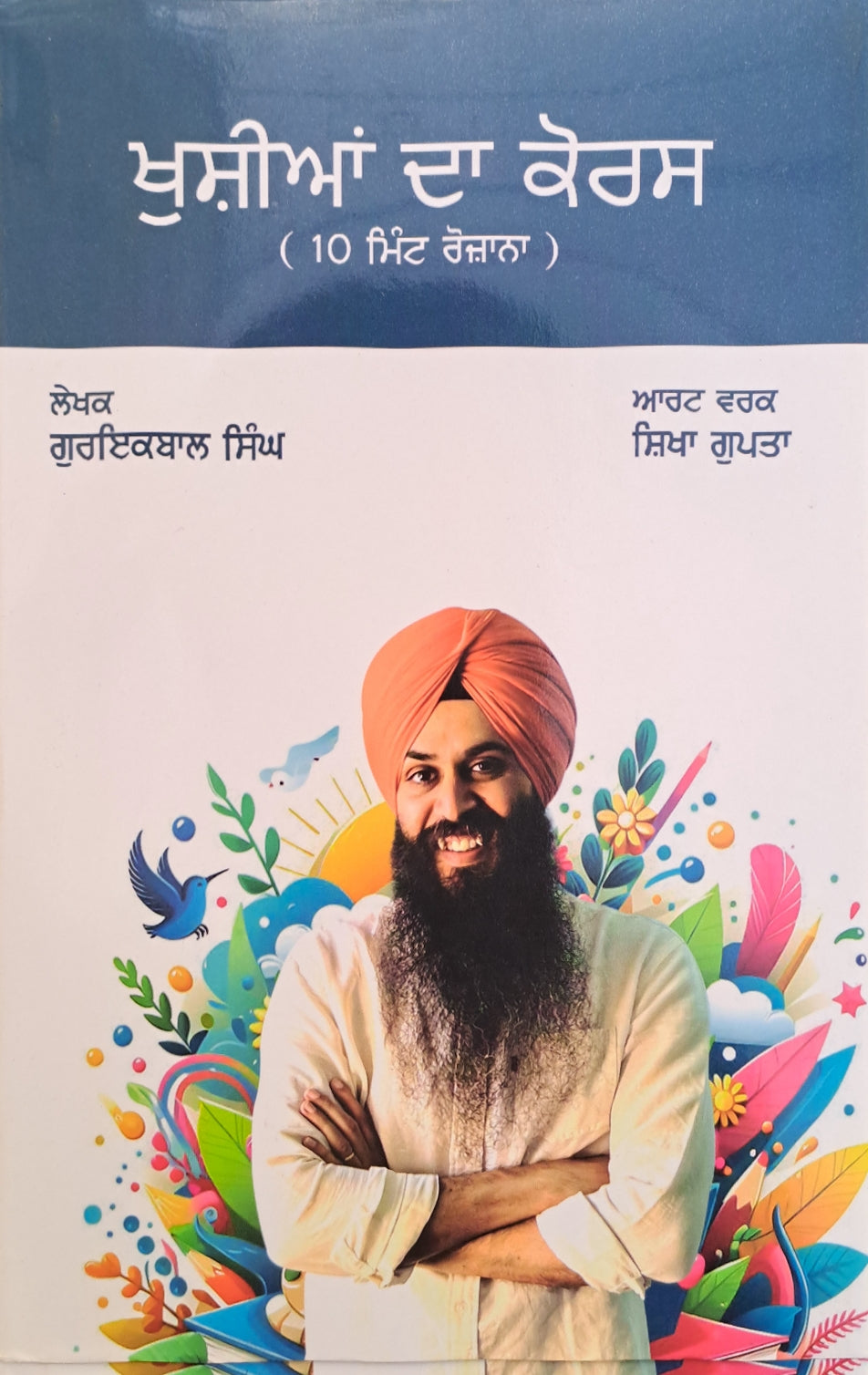 ਖੁਸ਼ੀਆਂ ਦਾ ਕੋਰਸ / Kushiya Da Course