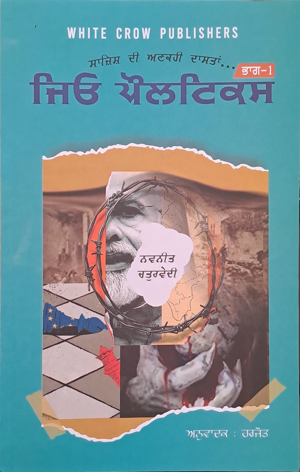 Geo Politics/ ਜਿਓ ਪੌਲਟਿਕਸ