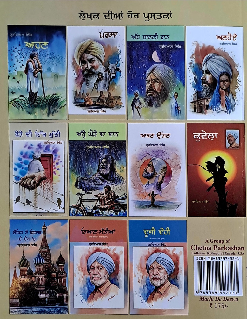 ਮੜ੍ਹੀ ਦਾ ਦੀਵਾ/Mardi da diwa