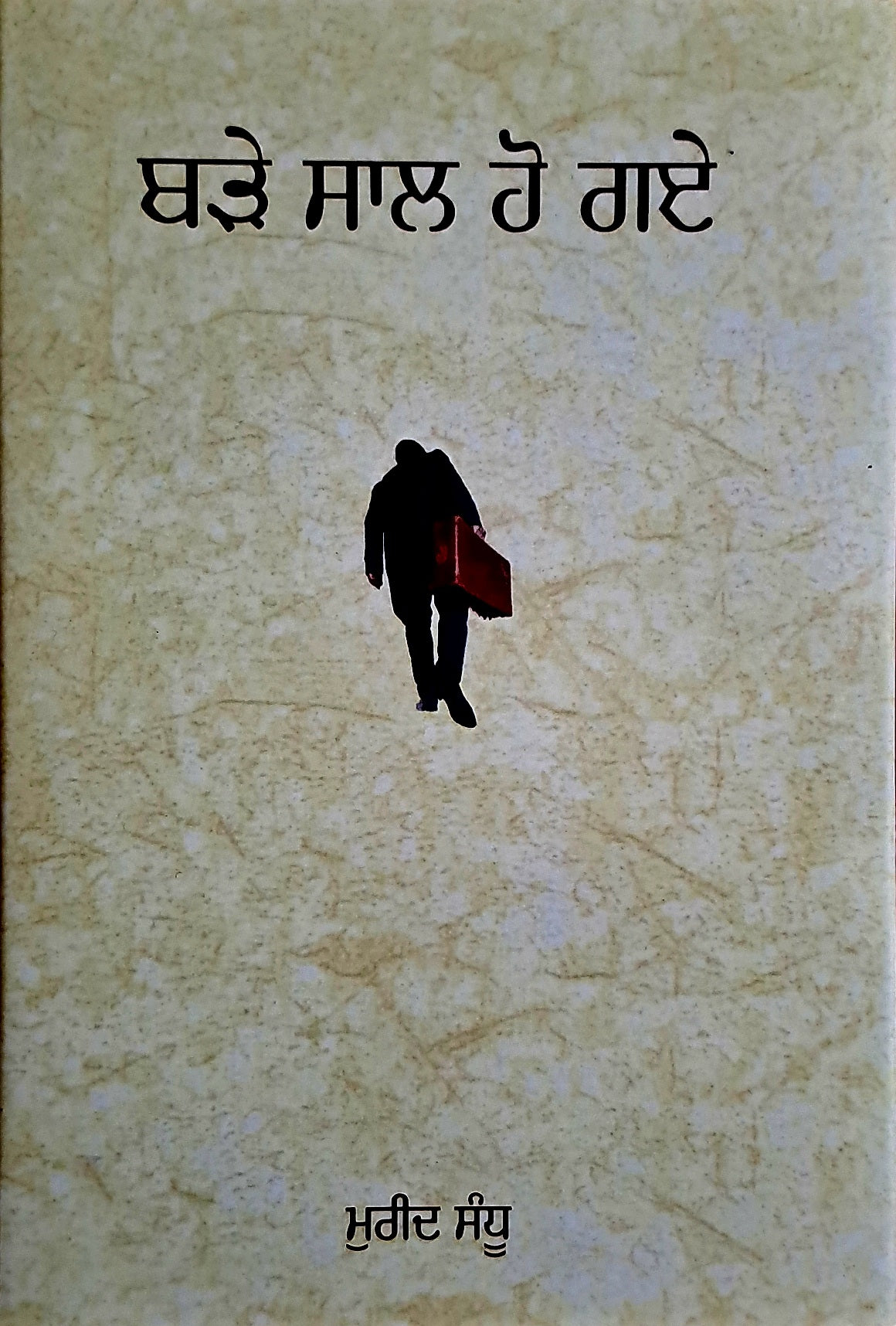 ਬੜੇ ਸਾਲ ਹੋ ਗਏ