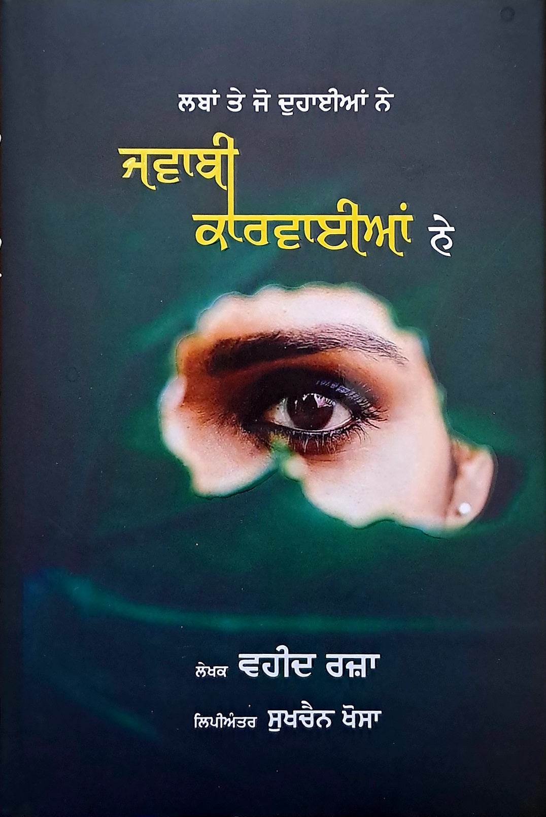 ਜਵਾਬੀ ਕਾਰਵਾਈਆਂ ਨੇ