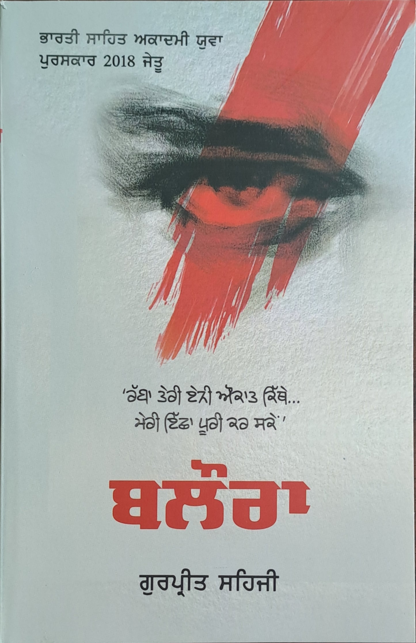 BALORA / ਬਲੌਰਾ