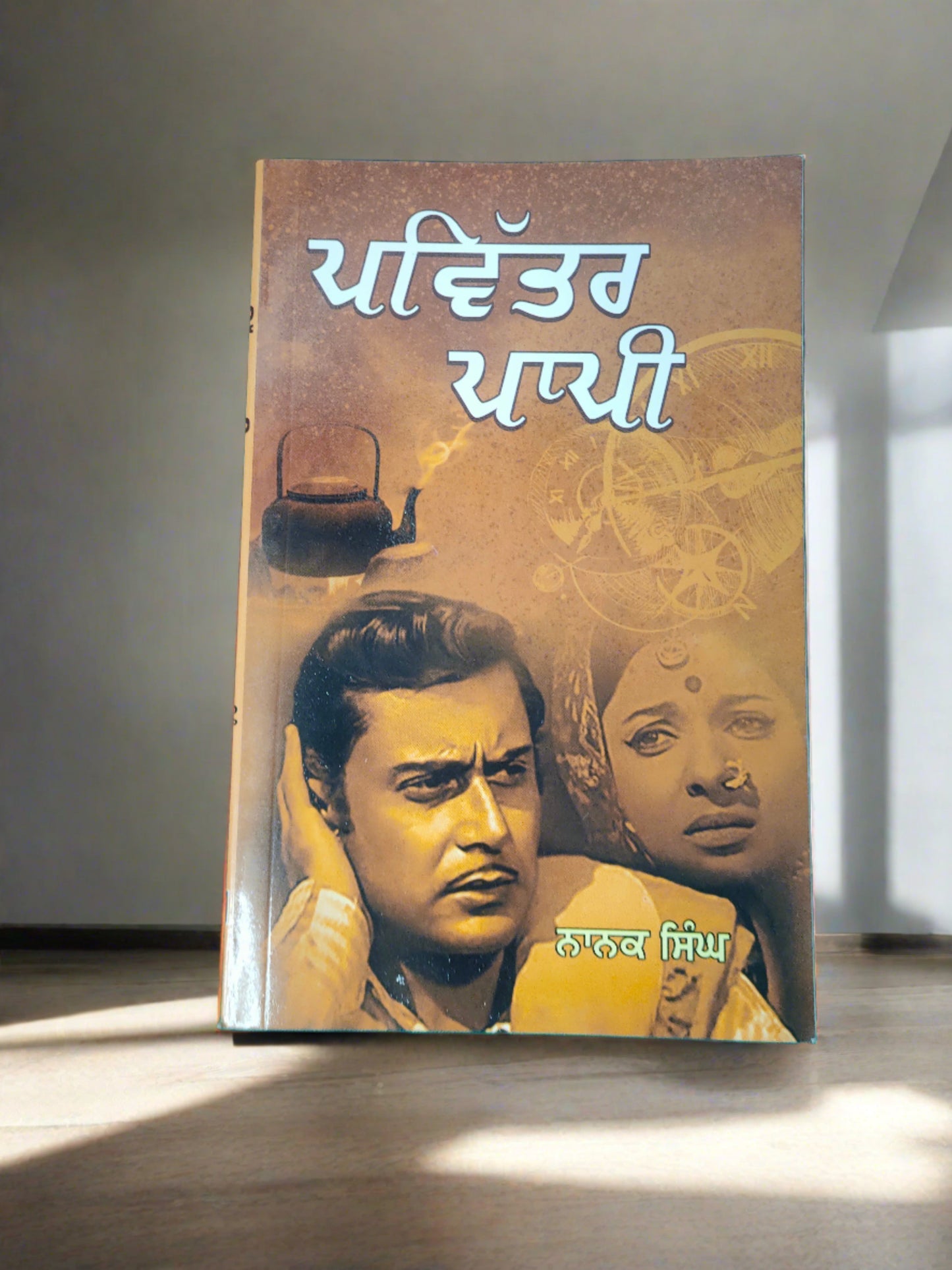 ਪਵਿੱਤਰ ਪਾਪੀ/PAVITAR PAPI