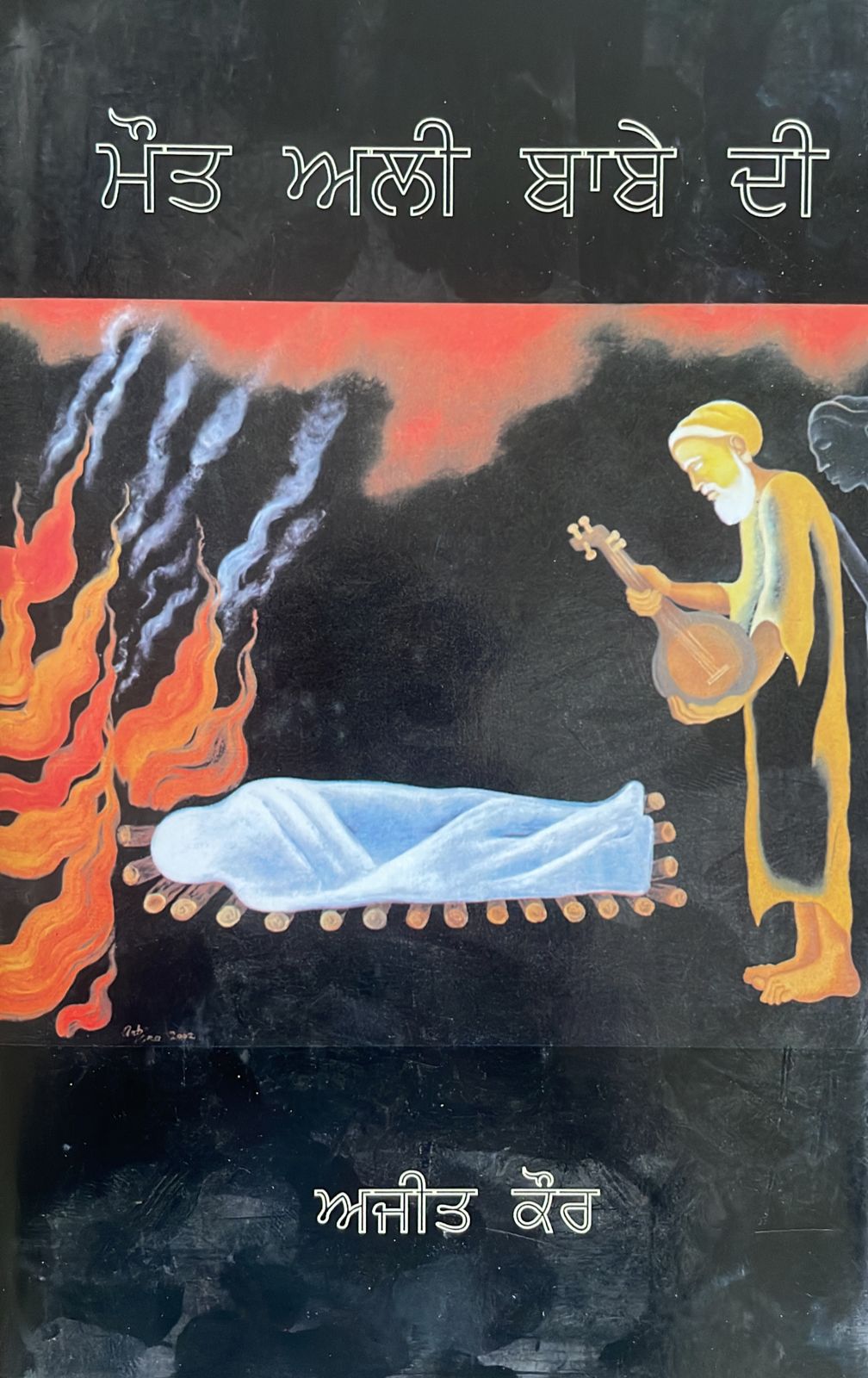 ਮੌਤ ਅਲੀ ਬਾਬੇ ਦੀ/Maut ali babe dI