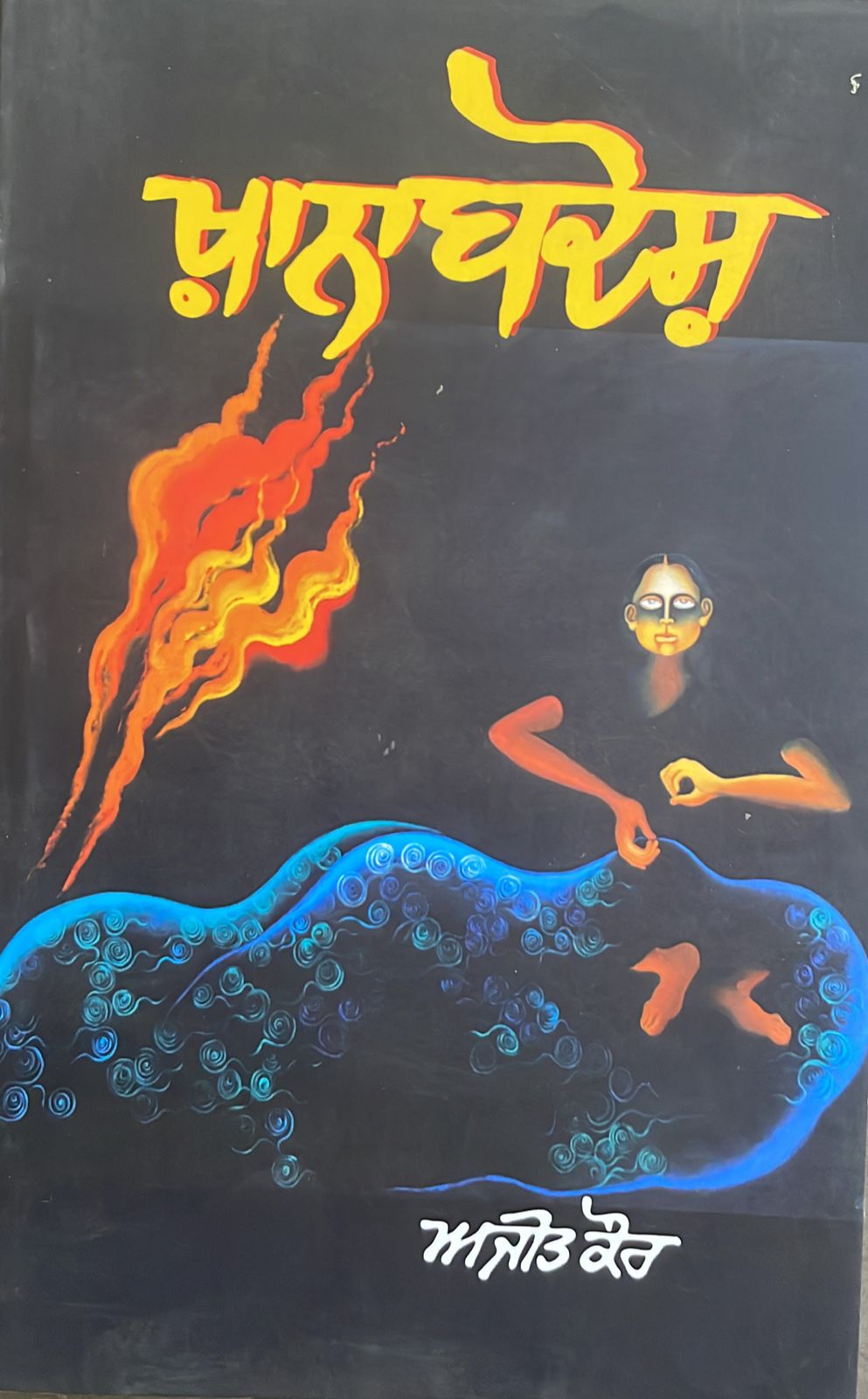 ਖਾਨਾਬਦੋਸ਼/Kanabadosh