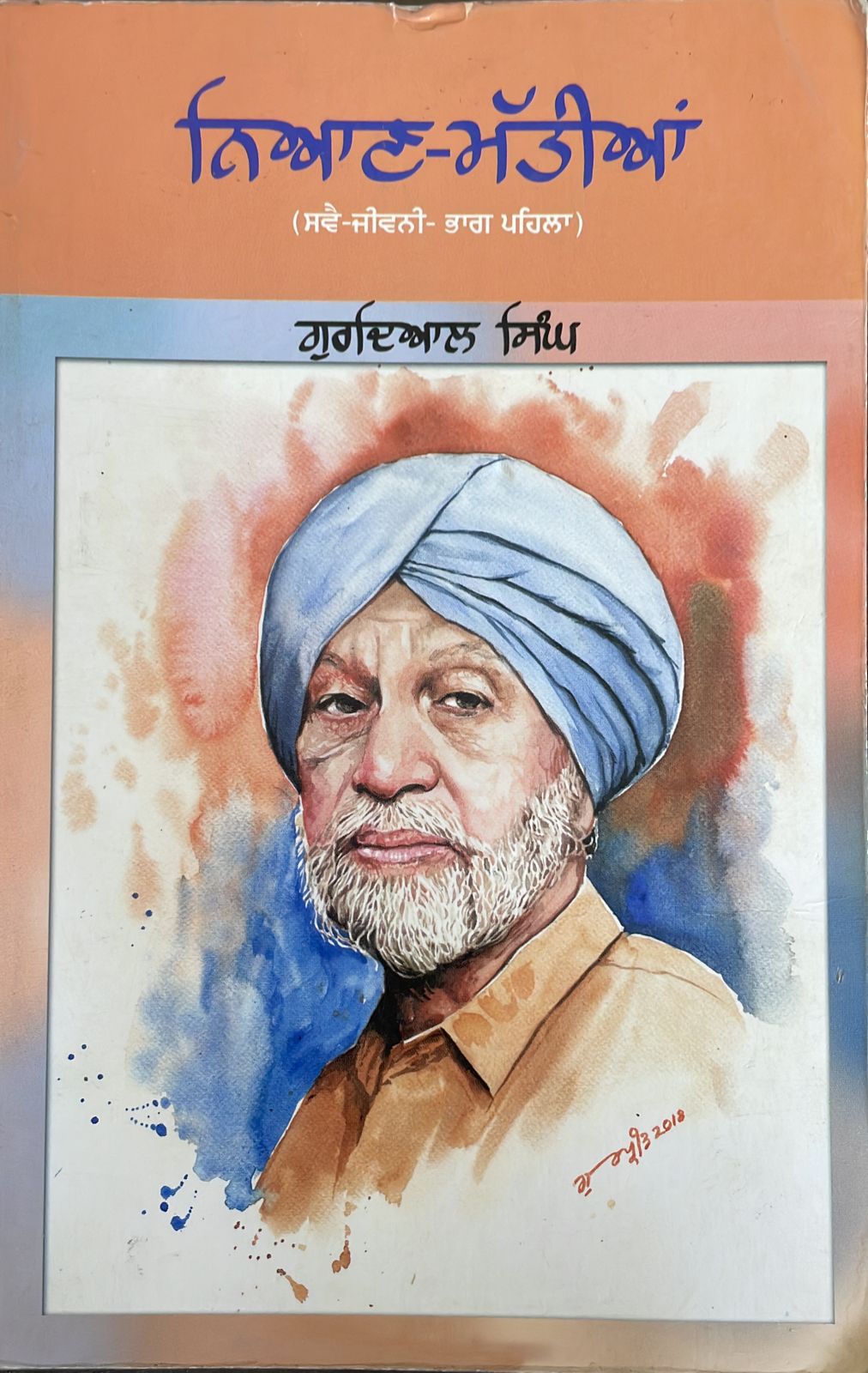 ਨਿਆਣ-ਮੱਤੀਆਂ (ਭਾਗ ਪਹਿਲਾ)/ NIYAN MATTIYE BHAG PEHLA