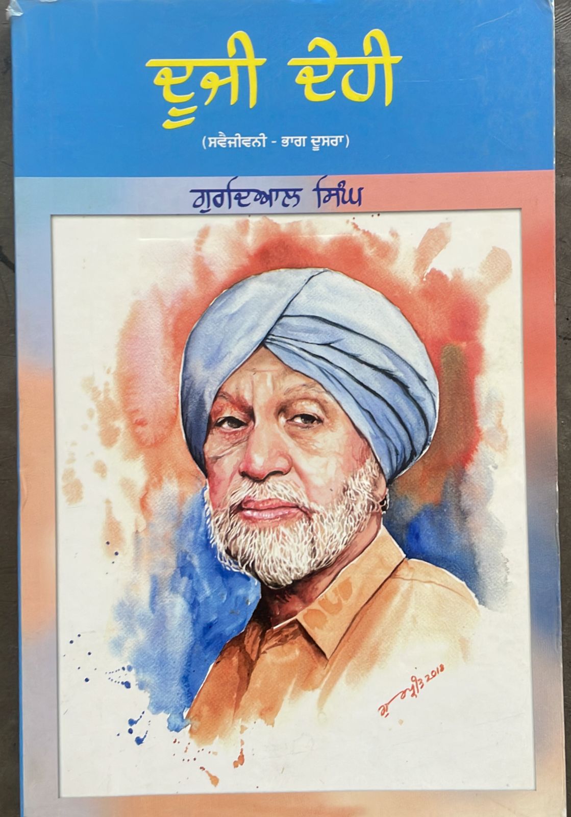 ਦੂਜੀ ਦੇਹੀ- ਭਾਗ ਦੂਸਰਾ/Dujji dehi bhaag-dusra