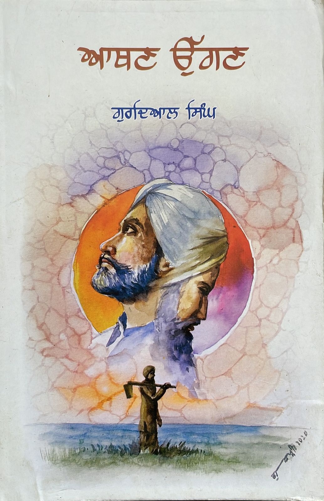 ਆਥਣ ਉੱਗਣ/Athan uggan