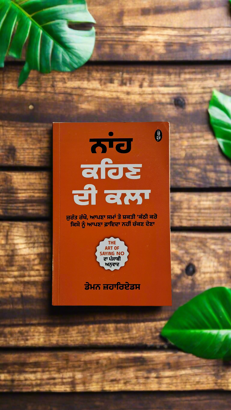 ਨਾਂਹ ਕਹਿਣ ਦੀ ਕਲਾ / The art of saying no