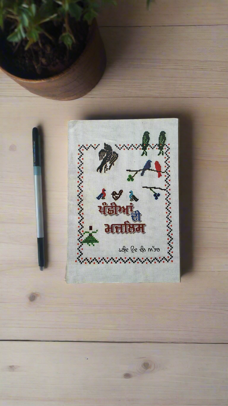 PANCHIYAN DI MAJLISH | ਪੰਛੀਆਂ ਦੀ ਮਜਲਿਸ਼