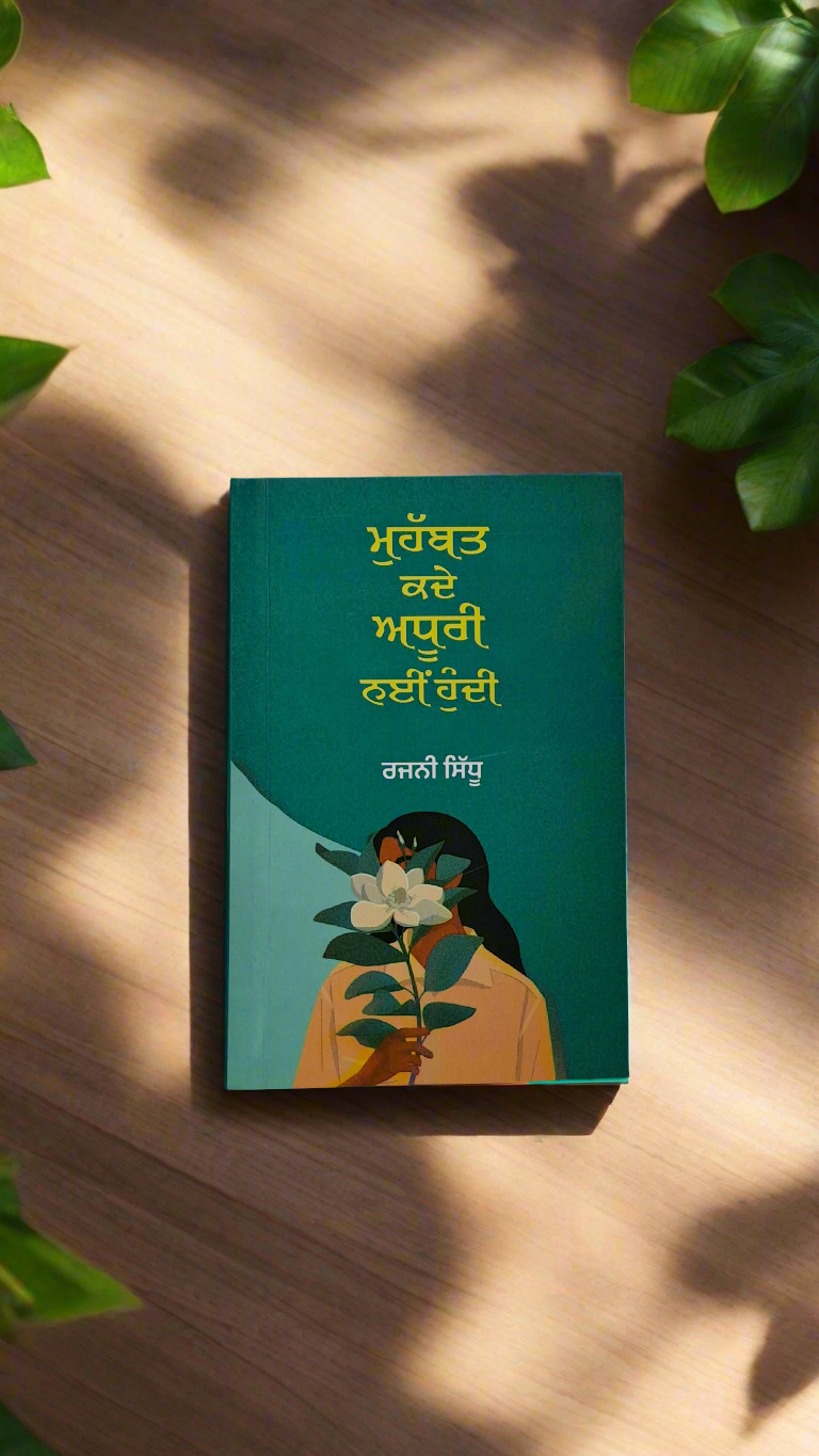 ਮੁਹੱਬਤ ਕਦੇ ਅਧੂਰੀ ਨਈੰ ਹੁੰਦੀ