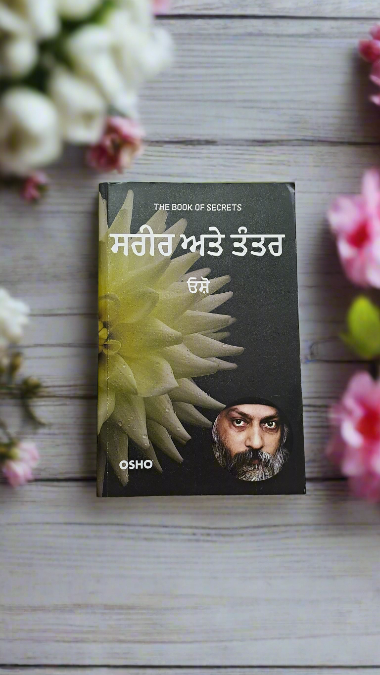 ਸਰੀਰ ਅਤੇ ਤੰਤਰ