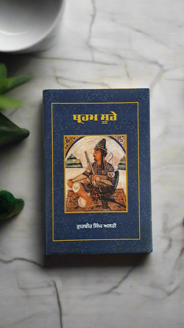 ਬ੍ਹਹਮ ਸੂਰੇ