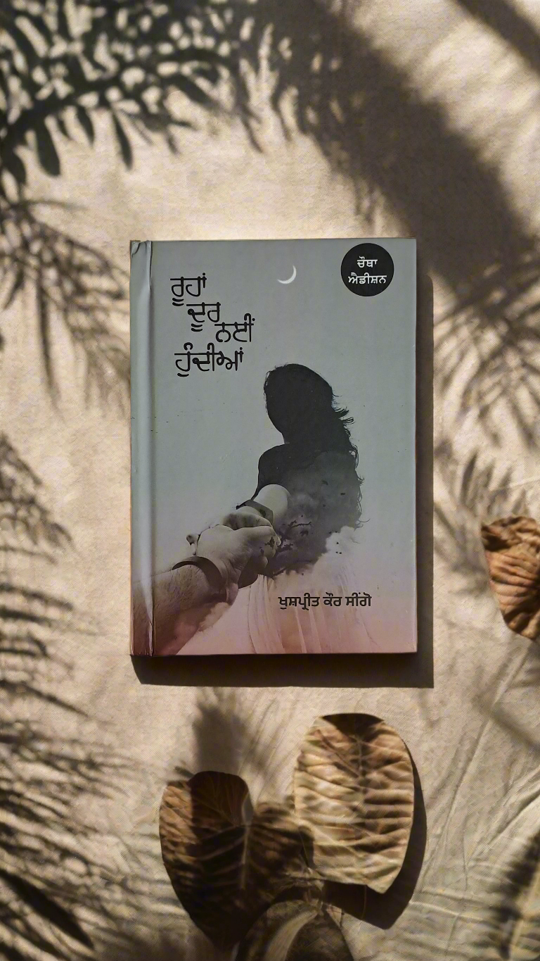 ਰੂਹਾਂ ਦੂਰ ਨਈੰ ਹੁੰਦੀਆਂ । ROOHAN DOOR NAI HUNDIAN