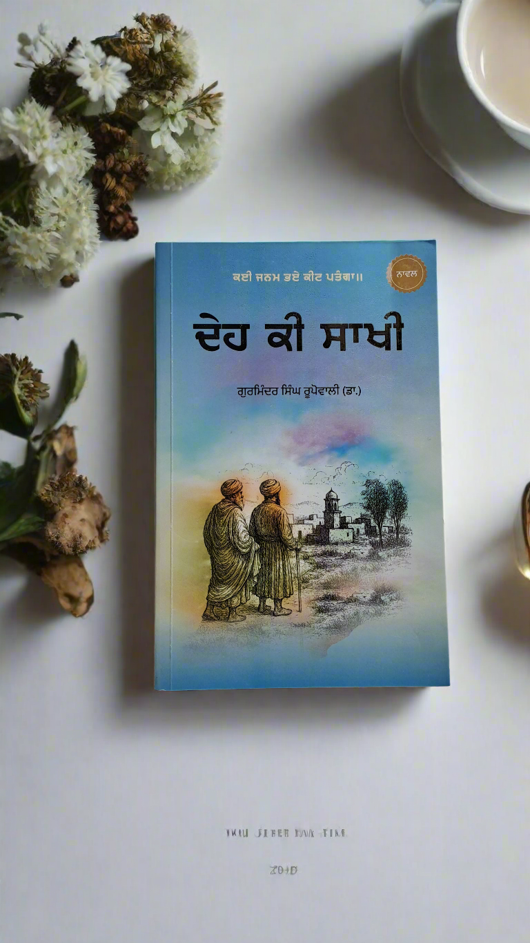 ਦੇਹ ਕੀ ਸਾਖੀ