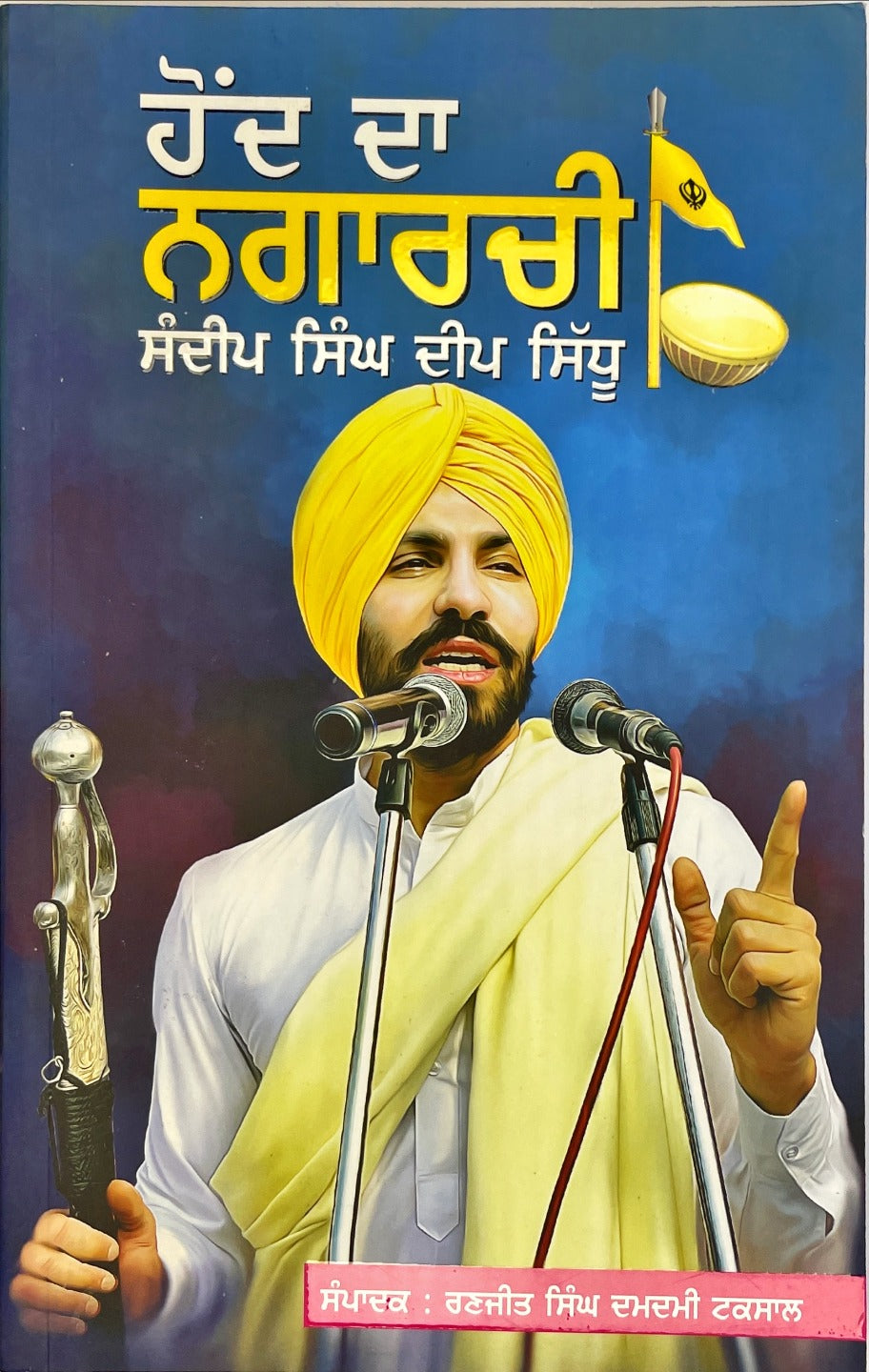 HOND DA NAGARCHI DEEP SIDHU|ਹੋਂਦ ਦਾ ਨਗਾਰਚੀ ਦੀਪ ਸਿੱਧੂ