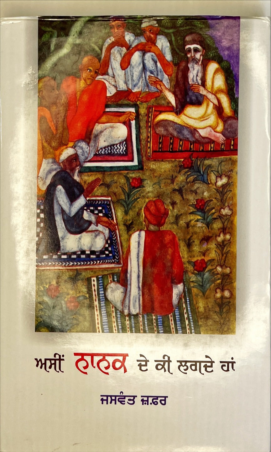 ASI NANAK DE KI LAGDE HA | ਅਸੀਂ ਨਾਨਕ ਦੇ ਕੀ ਲਗਦੇ ਹਾਂ