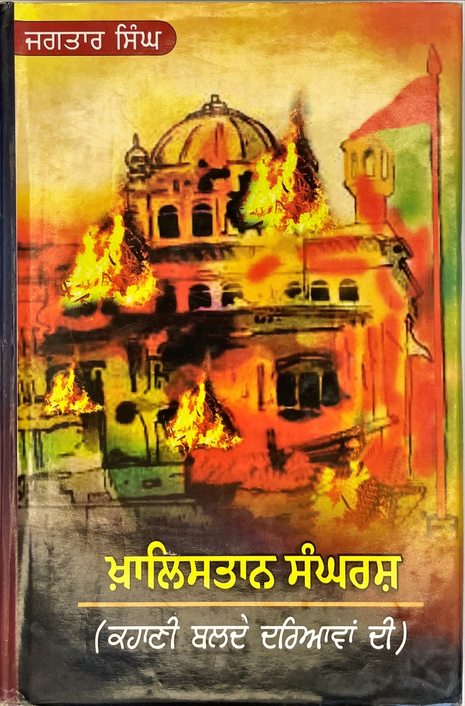 KHALISTAN SANGRSEH | ਖ਼ਾਲਿਸਤਾਨ ਸੰਘਰਸ