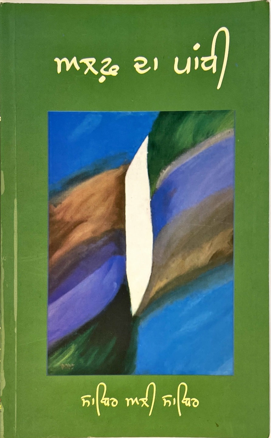 ALIF DA PANDHI | ਅਲਫ਼ ਦਾ ਪਾਂਧੀ