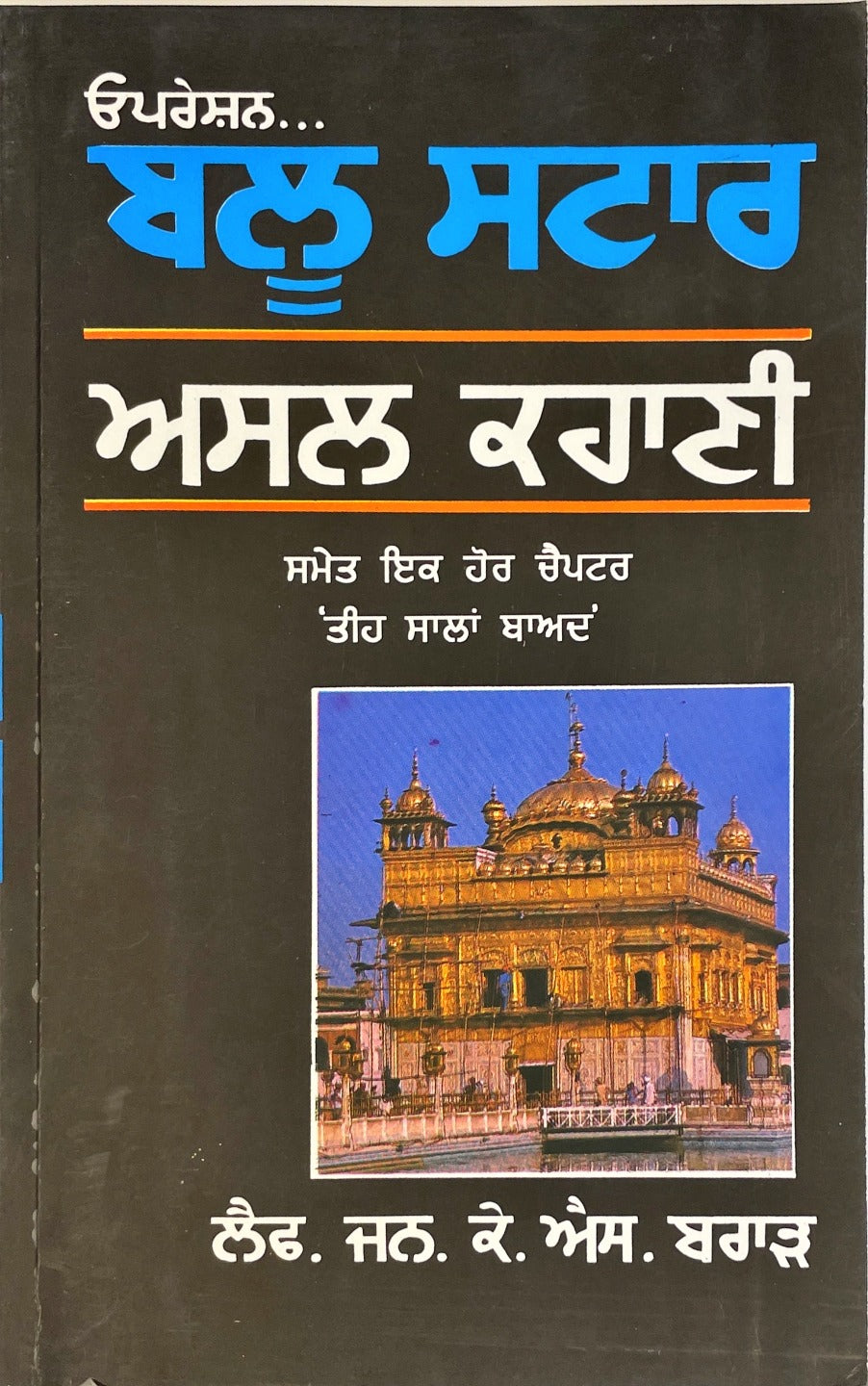 BLUE STAR | ਬਲੂ ਸਟਾਰ