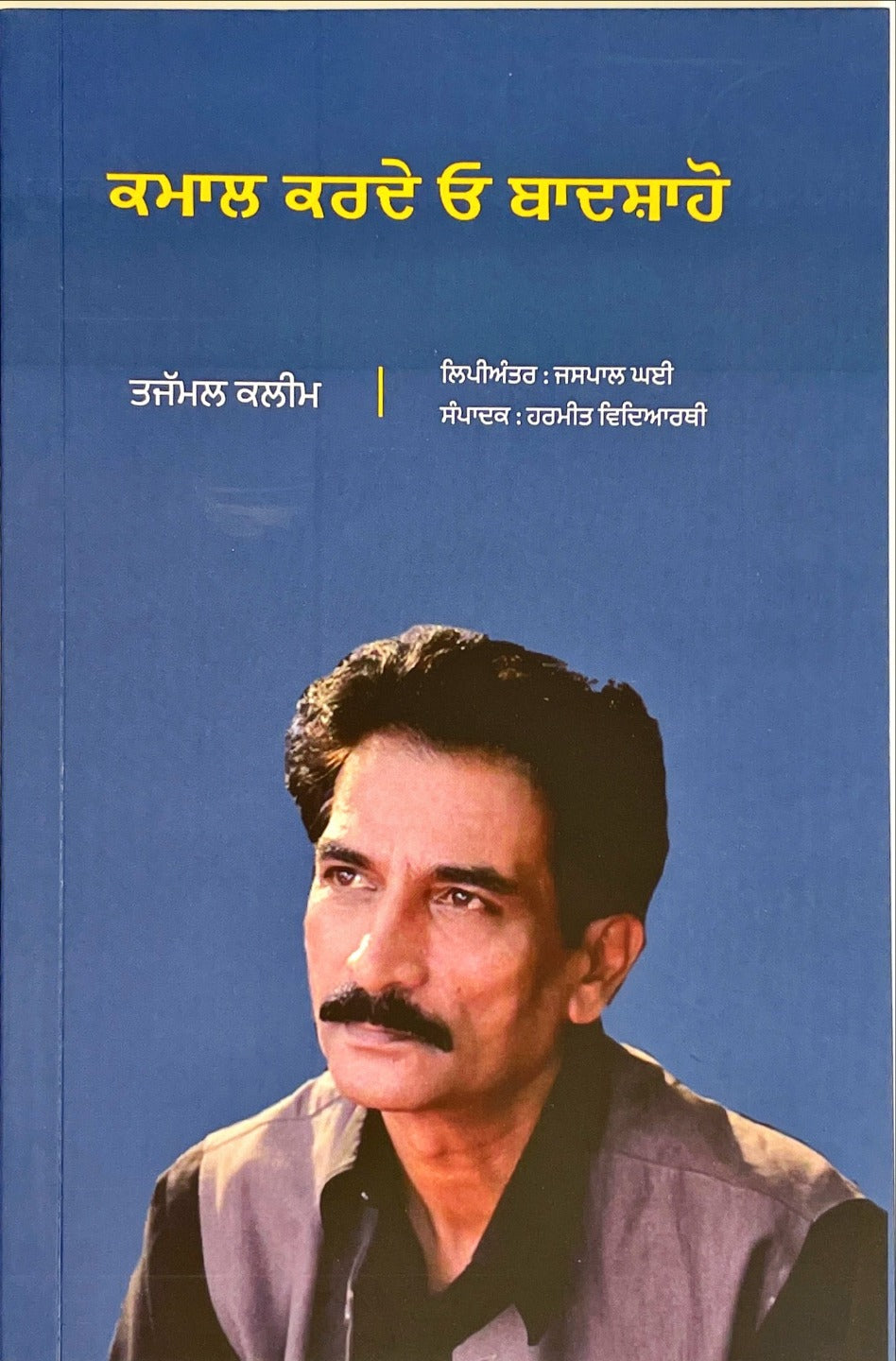 ਕਮਾਲ ਕਰਦੇ ਓ ਬਾਦਸ਼ਾਹੋ | Kmaal Karde Ho Badshaho