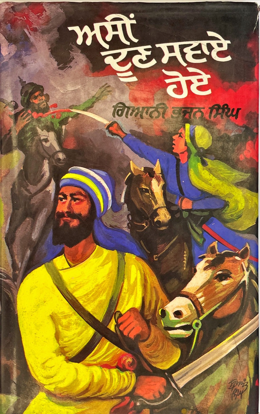 ASI DOON SWAYE HOYE | ਅਸੀਂ ਦੂਣ ਸਵਾਏ ਹੋਏ