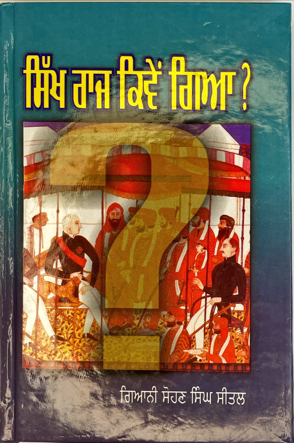 SIKH RAJ KIVEN GAYA | ਸਿੱਖ ਰਾਜ ਕਿਵੇਂ ਗਿਆ