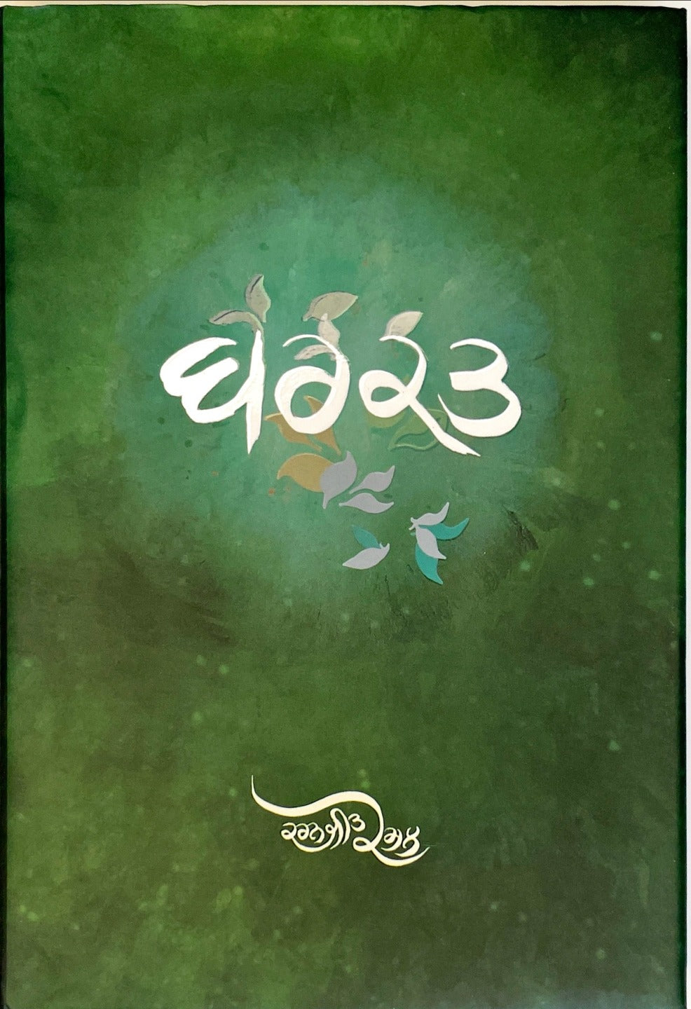 BARKAT | ਬਰਕਤ