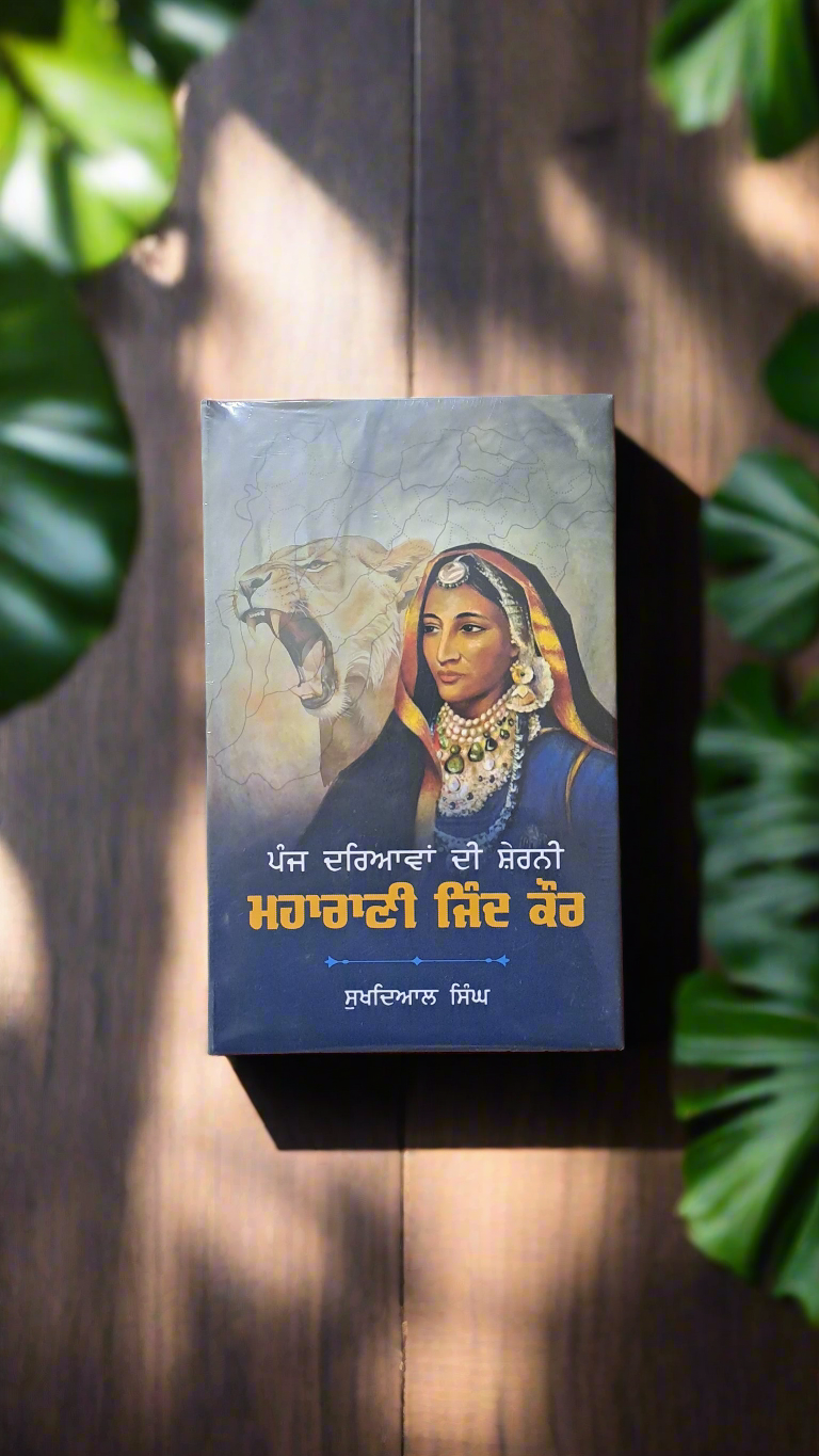 Maharani Jinda / ਮਹਾਰਾਣੀ ਜਿੰਦ ਕੌਰ