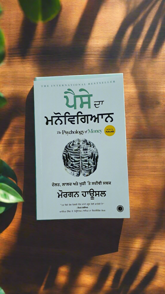 The Psychology of Money / ਪੈਸੇ ਦਾ ਮਨੋਵਿਗਿਆਨ