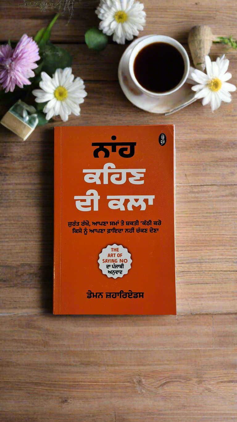 ਨਾਂਹ ਕਹਿਣ ਦੀ ਕਲਾ / The art of saying no