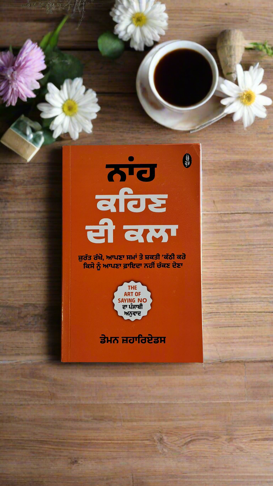 ਨਾਂਹ ਕਹਿਣ ਦੀ ਕਲਾ / The art of saying no