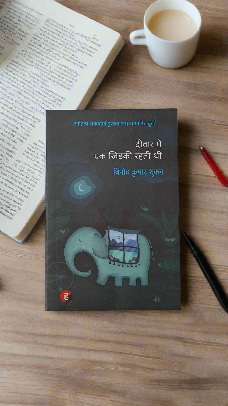 दीवार में एक खिड़की रहती थी / Deewar me ek khidki rahti thi