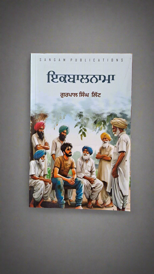 ਇਕਬਾਲਨਾਮਾ / Iqbalnama