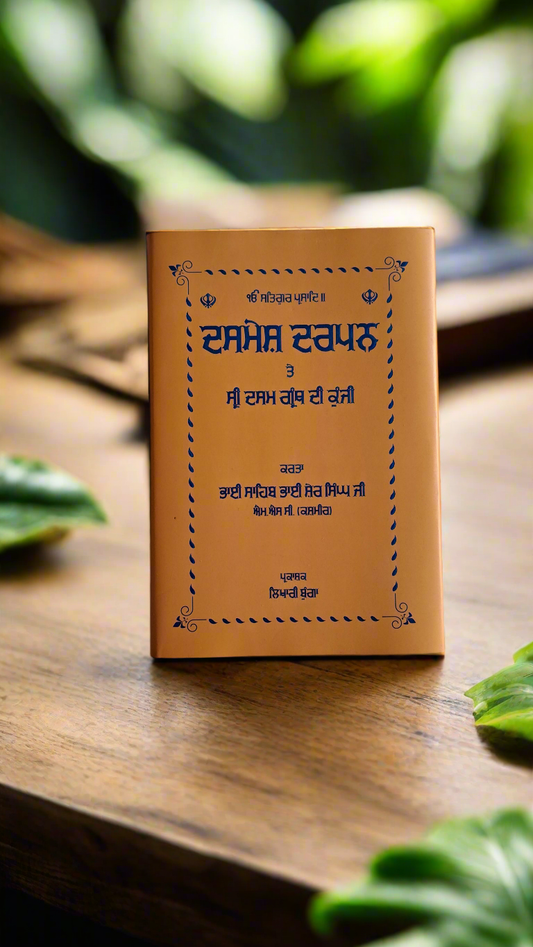 ਦਸਮੇਸ਼ ਦਰਪਨ ਤੇ ਸ੍ਰੀ ਦਸਮ ਗ੍ਰੰਥ ਦੀ ਕੁੰਜੀ