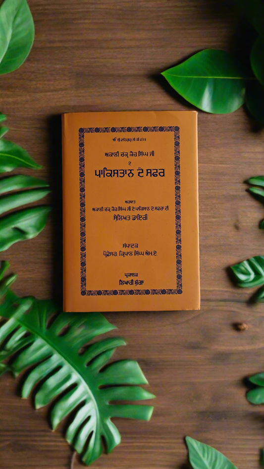 ਪਾਕਿਸਤਾਨ ਦੇ ਸਫ਼ਰ