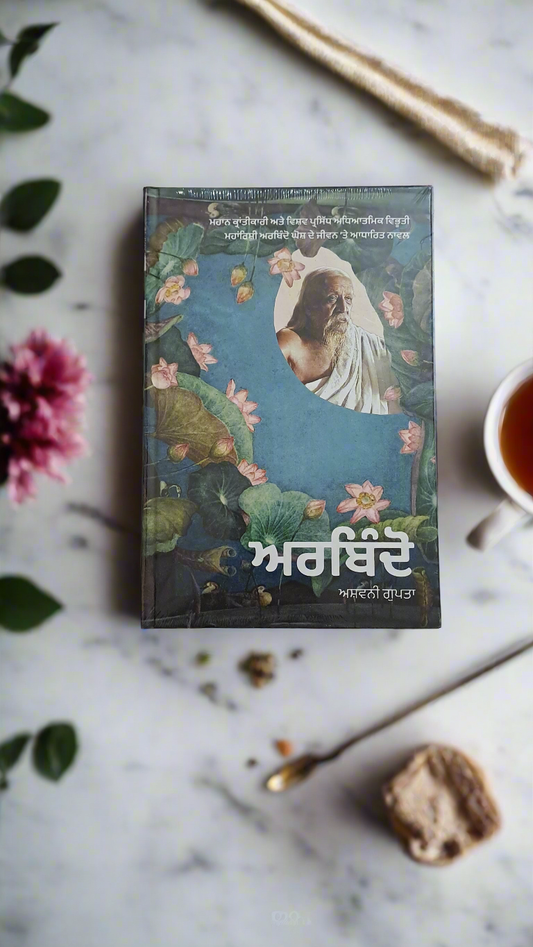 ਅਰਬਿੰਦੋ