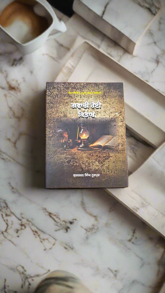 ਗਵਾਚੀ ਹੋਈ ਕਿਤਾਬ