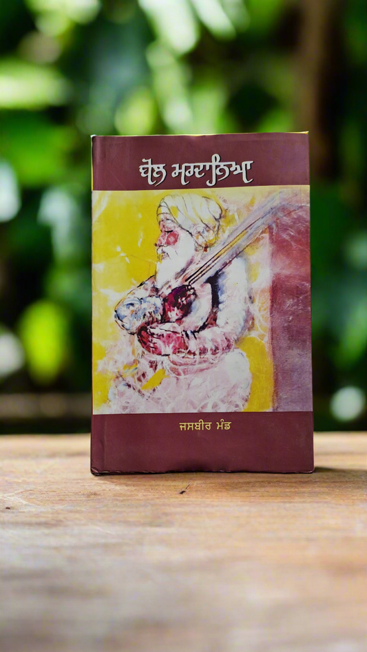 ਬੋਲ ਮਰਦਾਨਿਆ / Bol Mardaneya