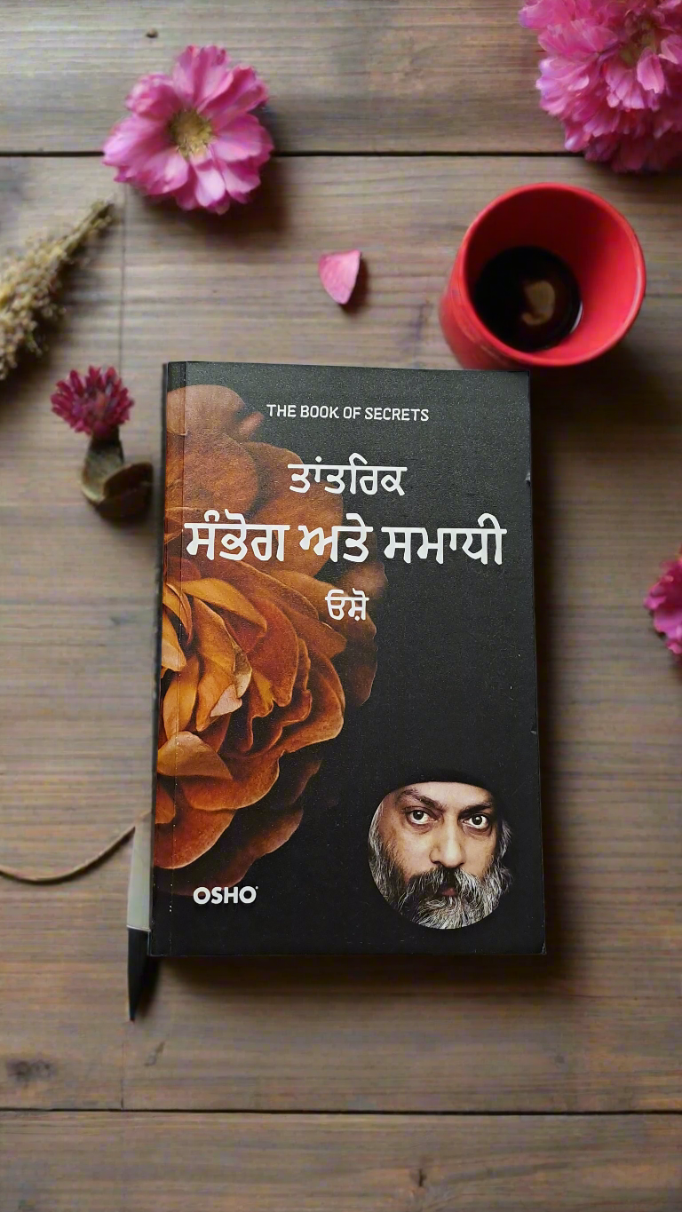 ਸੰਭੋਗ ਤੋੰ ਸਮਾਧੀ ਵਲ (OSHO)
