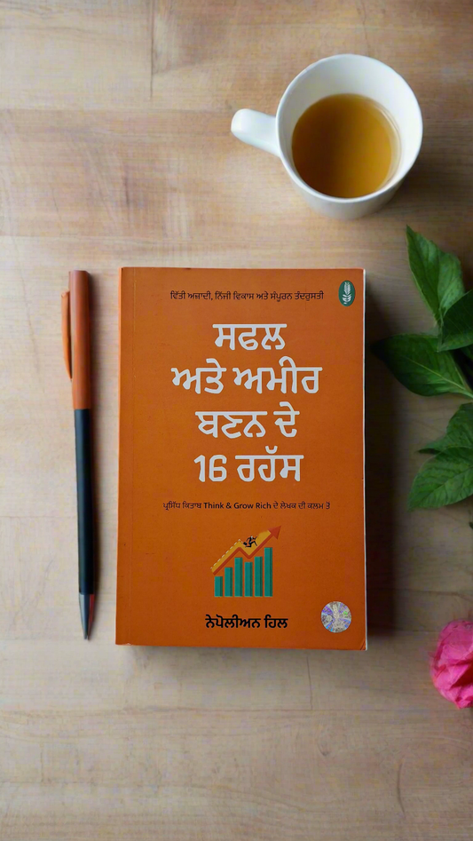 ਸਫਲ ਅਤੇ ਅਮੀਰ ਬਣਨ ਦੇ 16 ਰਹੱਸ