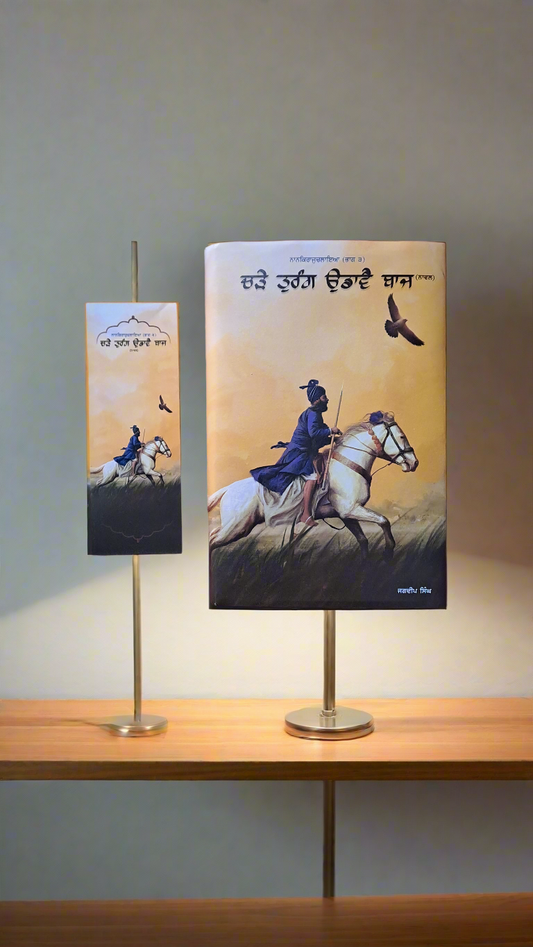 ਚੜੇ ਤੁਰੰਗ ਉਡਾਵੈ ਬਾਜ