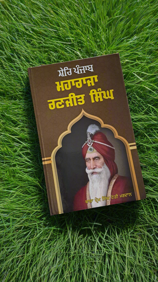 SHER A PUNJAB MAHARAJA RANJIT SINGH | ਸ਼ੇਰਿ ਪੰਜਾਬ ਮਹਾਰਾਜਾ ਰਣਜੀਤ ਸਿੰਘ