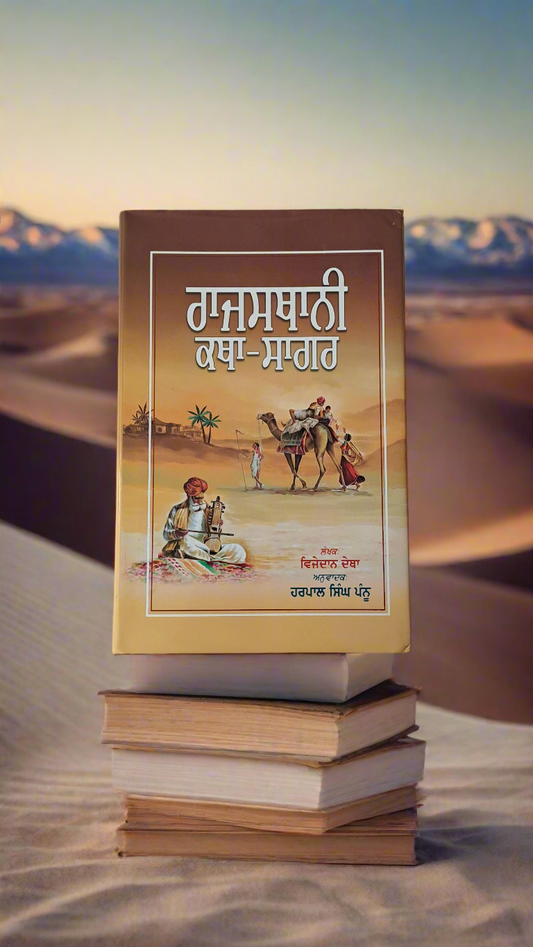 ਰਾਜਸਥਾਨੀ ਕਥਾ-ਸਾਗਰ